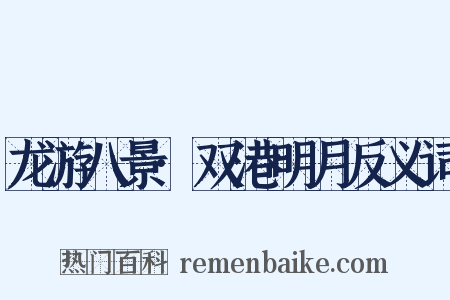 龙游八景·双港明月反义词是什么意思的图片